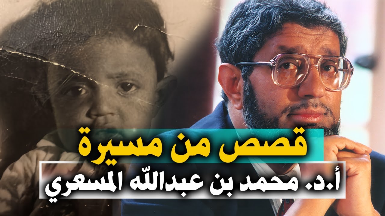 قصص من مسيرة الإمام المجدد أ.د. محمد بن عبدالله المسعري - نصره الله ومكّن له