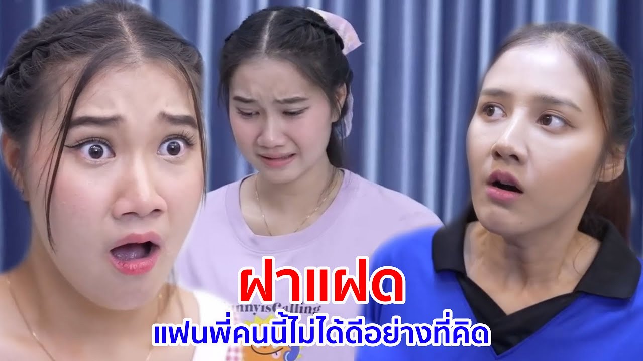 หนังสั้น ฝาแฝด แฟนพี่คนนี้ไม่ได้ดีอย่างที่คิด