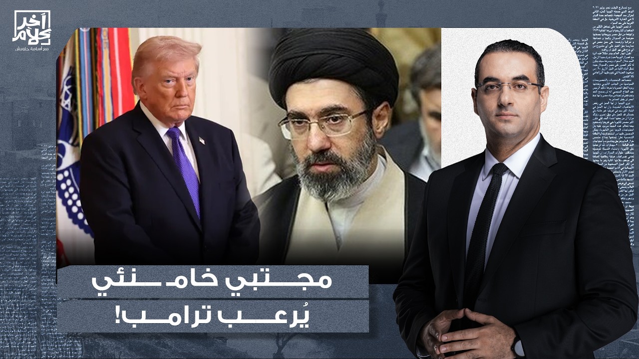 أسامة جاويش: الرجل الذي لا يريده ترامب.. من هو مجتـ ـبى نجل خامـ ـ ـنئي والمرشح الأبرز لخلافته!