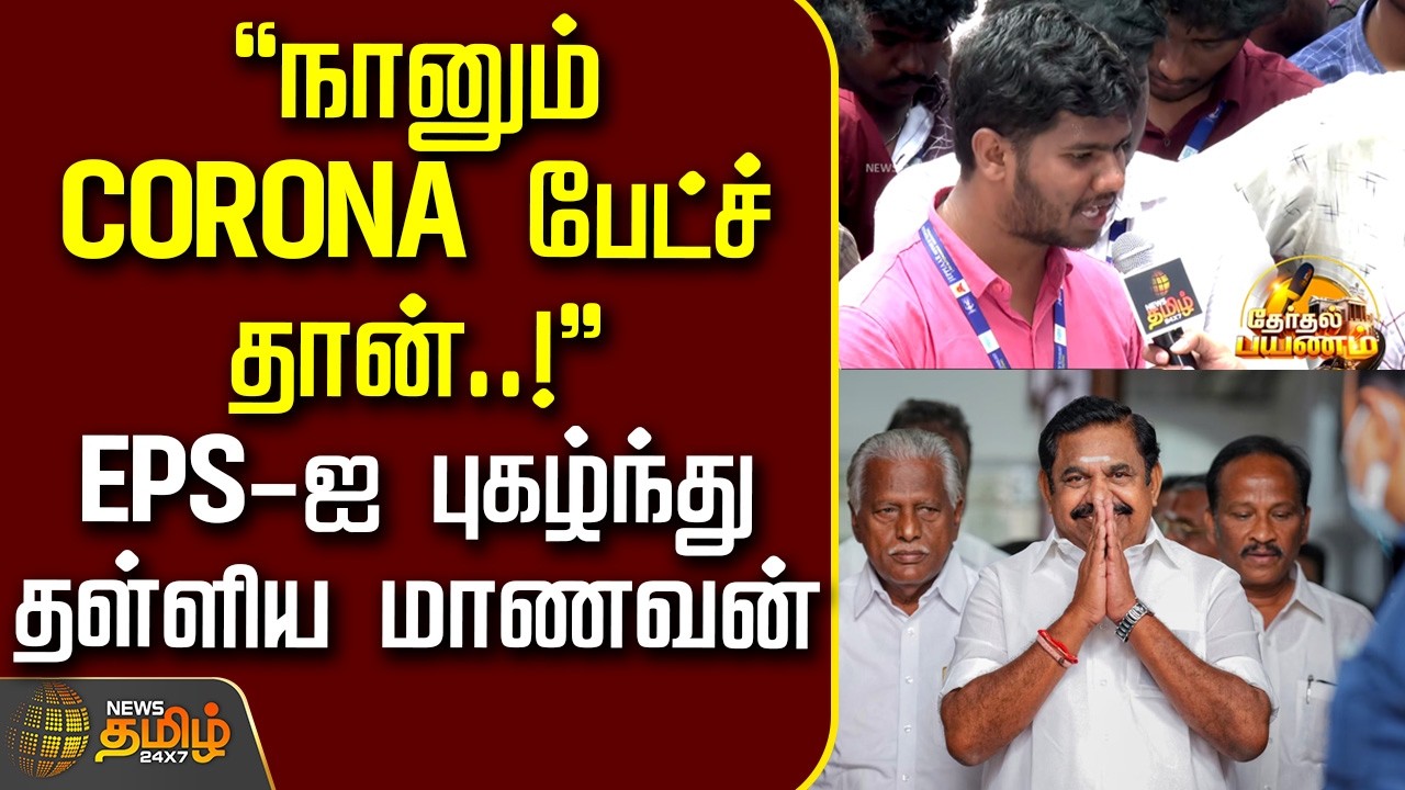 News Tamil Therthal Payanam | நானும் CORONA பேட்ச் தான்..! - EPS-ஐ புகழ்ந்து தள்ளிய மாணவன் | AIADMK