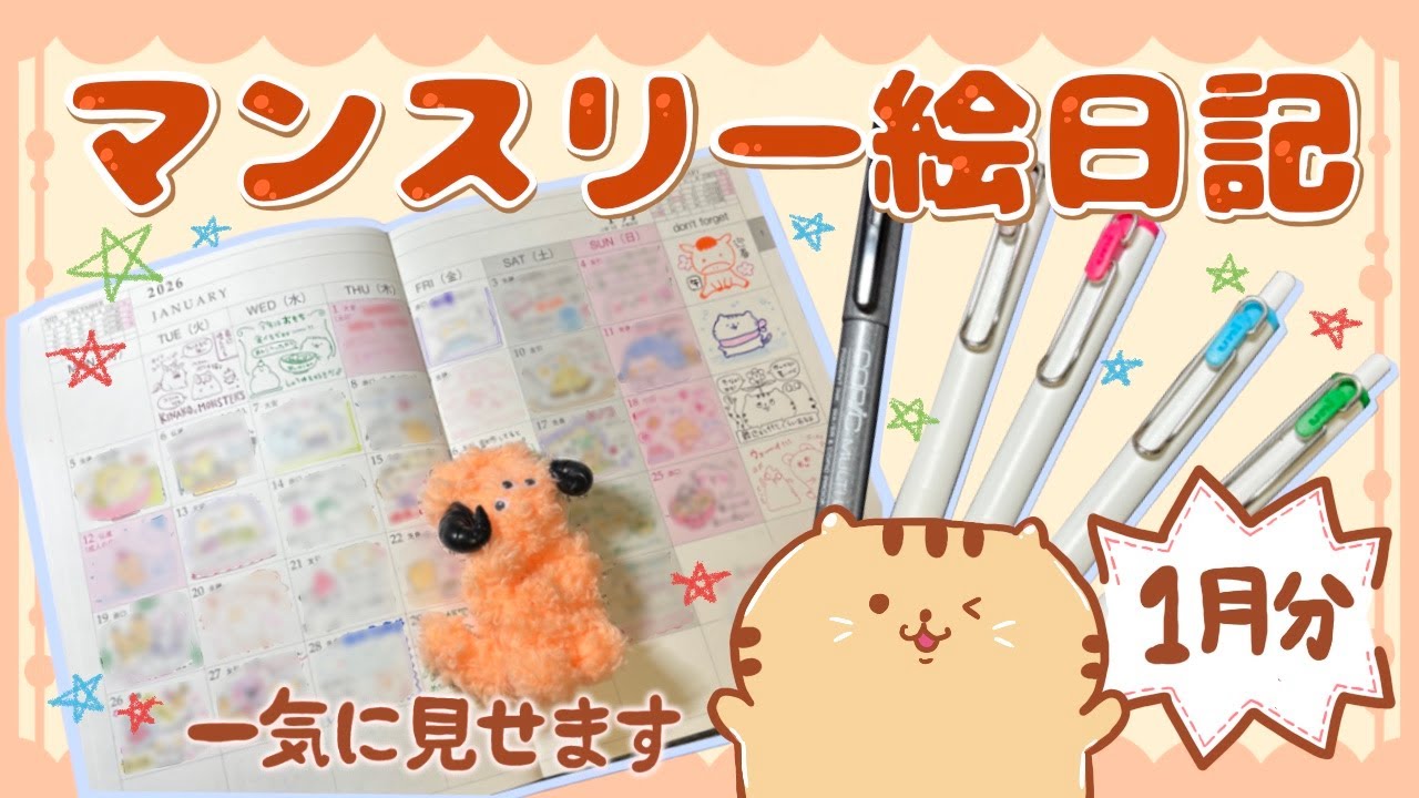 マンスリー手帳で1月を振り返る🎍ほっこり絵日記✍️1ヶ月 経つの早すぎる！😂