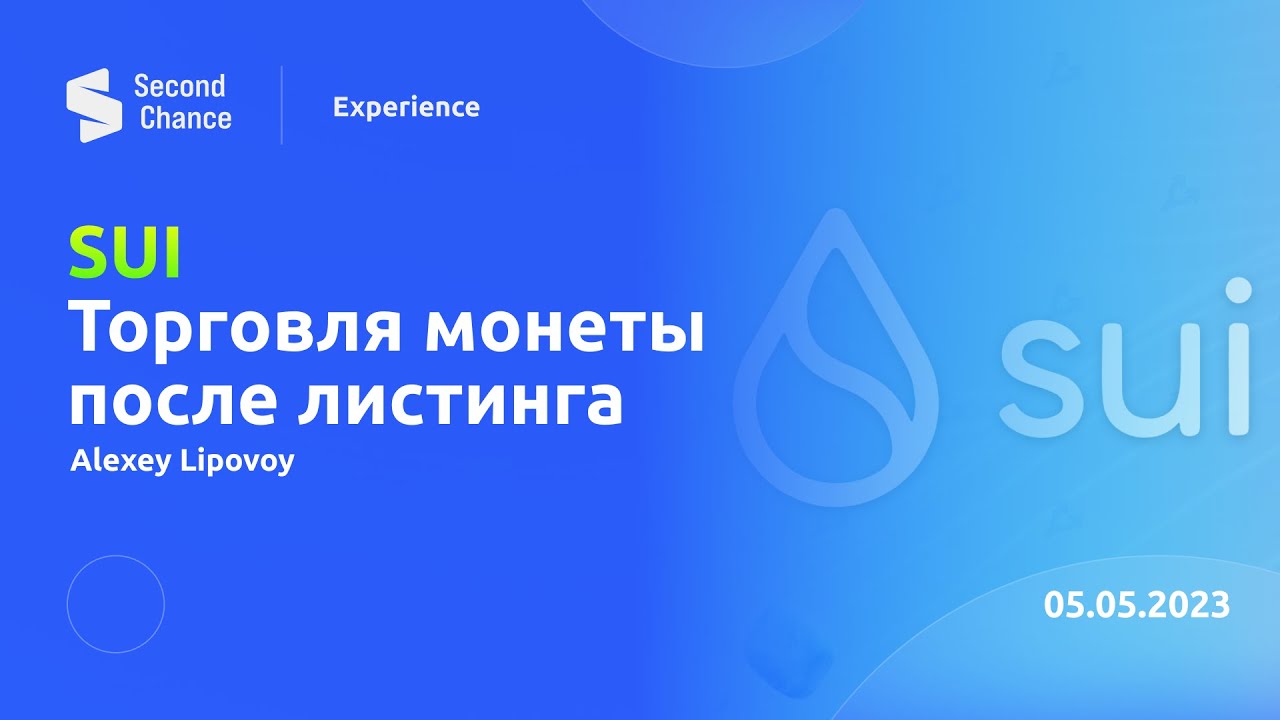 SUI | Мастер класс от Алексея Липового | Second Chance
