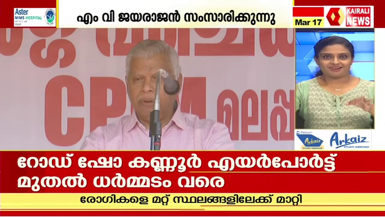 ക്യാപ്റ്റൻ കളത്തിൽ; മുഖ്യമന്ത്രി പിണറായി വിജയൻ്റെ റോഡ് ഷോ | KAIRALI NEWS LIVE
