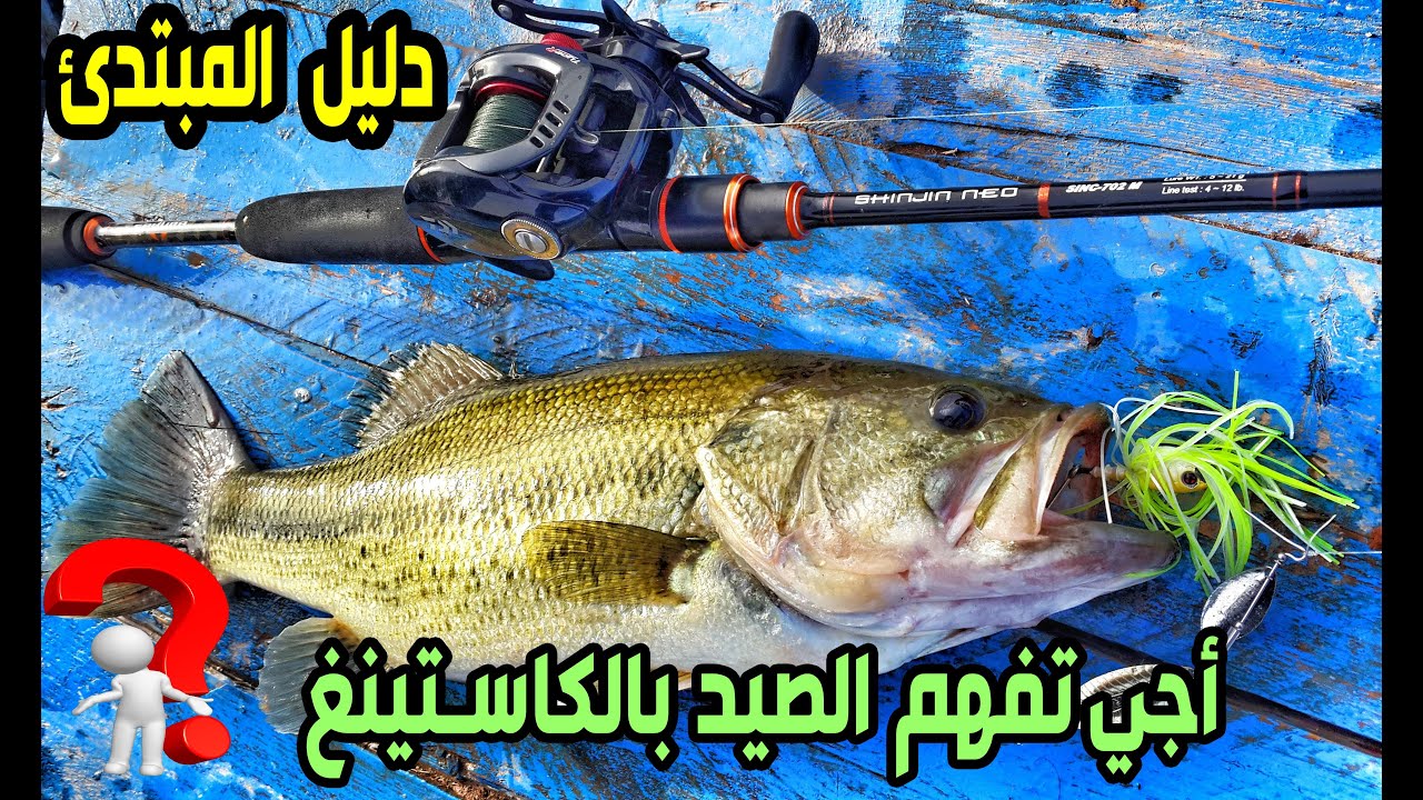 دليل المبتدىء 💯تعلم تقنية الكاستينغ الخطيرة 💥لصيد البلاكباص🐟🎣