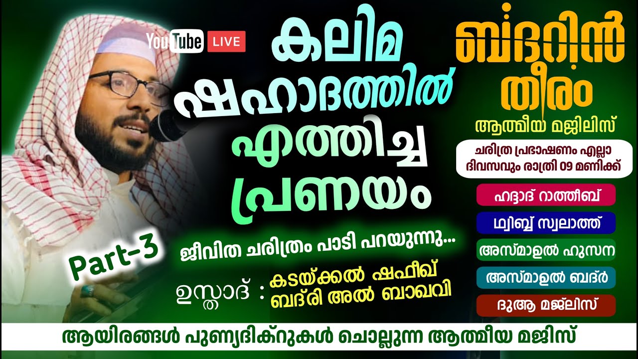 Day -983-കലിമ ഷഹാദത്തിൽ എത്തിച്ച പ്രണയം ചരിത്രം പാടി പറയുന്നു,|shafeek badri | badarin theeram