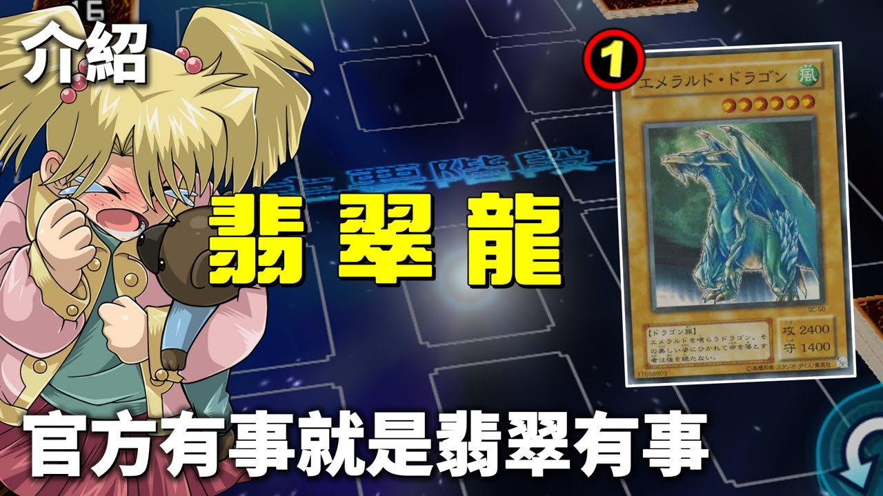 [ 遊戲王 ] 官方有事就是翡翠有事，翡翠龍慘遭迫害 Luster Dragon #2