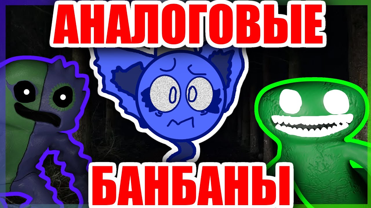 БАНБАН СТРАШНЫЙ? (нет) | VHS Banban Horrors ft. Plant