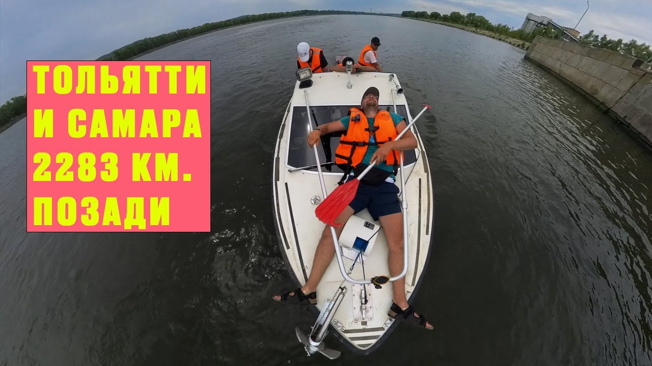 3377 км. по воде. [9 день] Тольятти, Самара