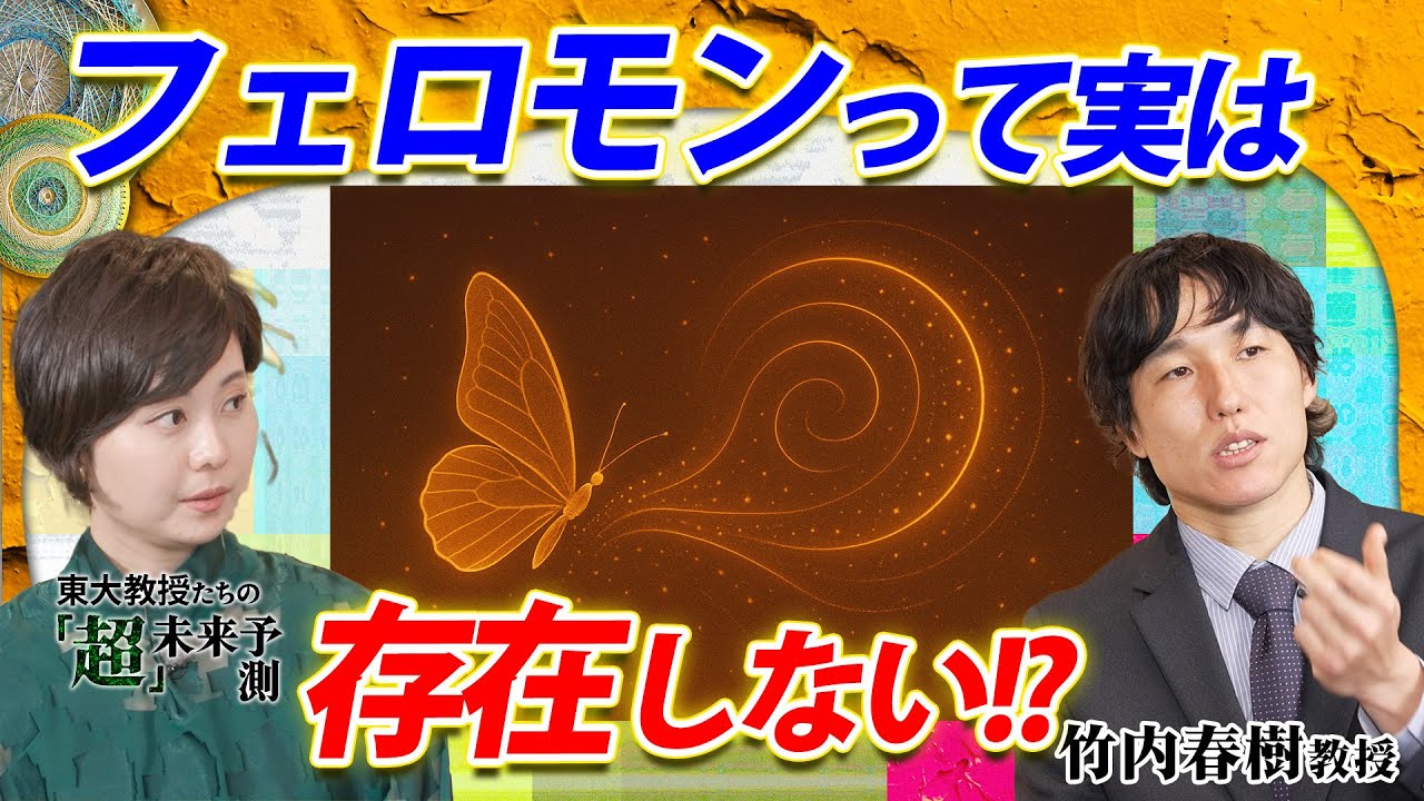 フェロモンって実は存在しない!?-東大教授「超」未来予測4-9