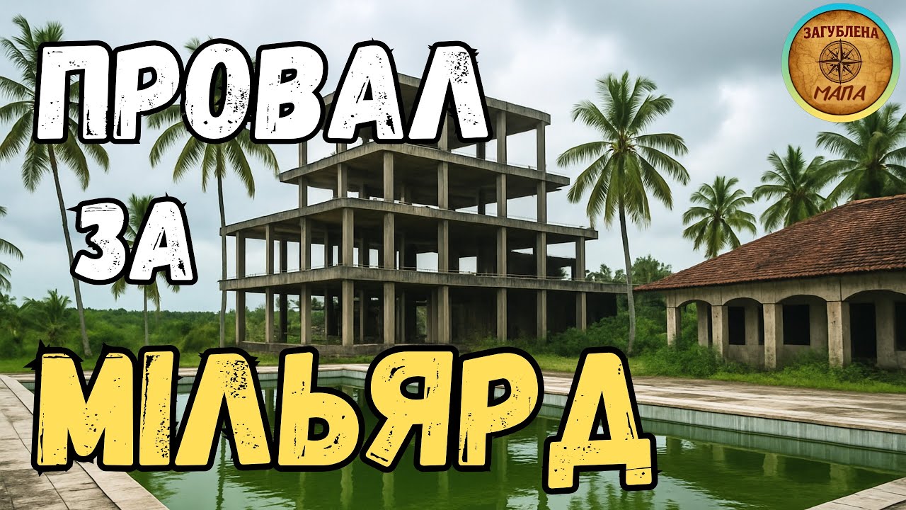 ТОП 4 Провали Інвестицій у Тропічні Курорти: Мільярди в Пісок