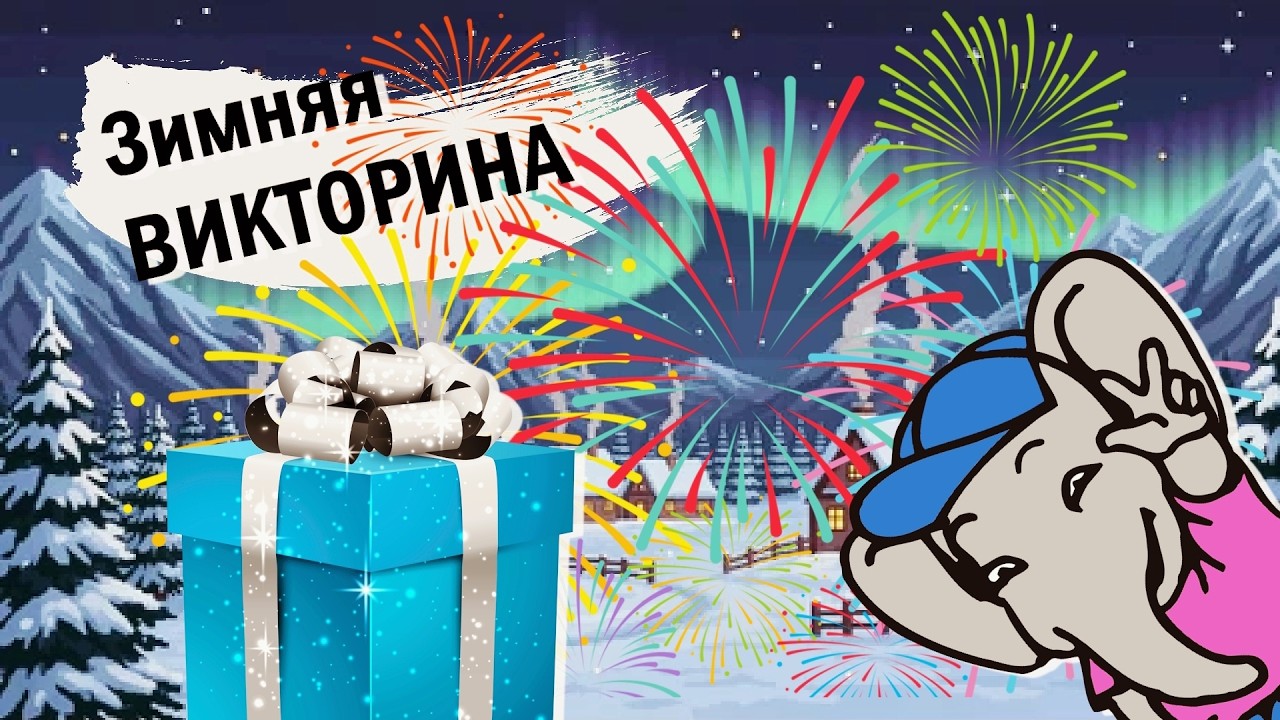 🤔 Зимняя ВИКТОРИНА / ПРИЗ: Три оригинальных картриджа !