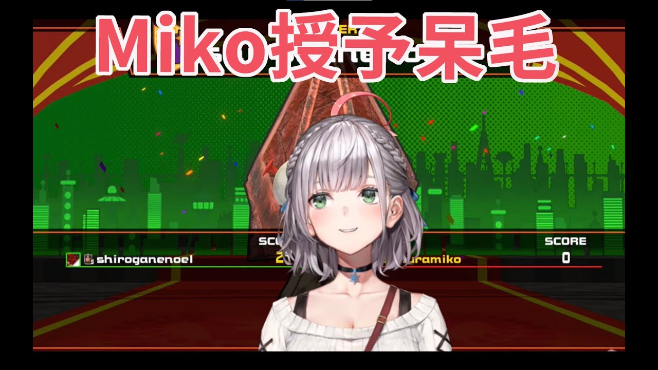 【HOLOLIVE中文】Miko把自己的呆毛當作獎品送給團長【hololive/櫻巫女/白銀諾艾爾】【ホロライブ/さくらみこ/白銀ノエル】【 スーパーボンバーマン Ｒ オンライン 】