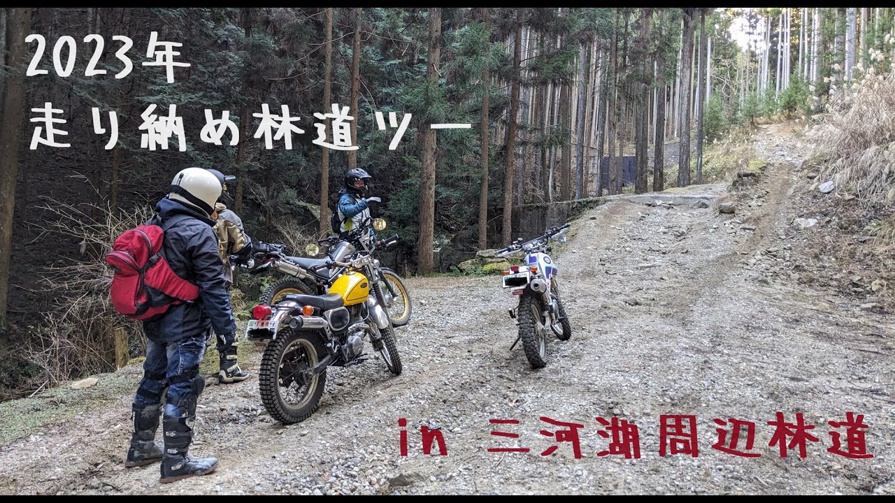 【三河 林道】2023年走り納め林道ツー in 三河湖周辺林道【ゆく年くる年】（セロー225 ブロンコ トリッカー TL125）