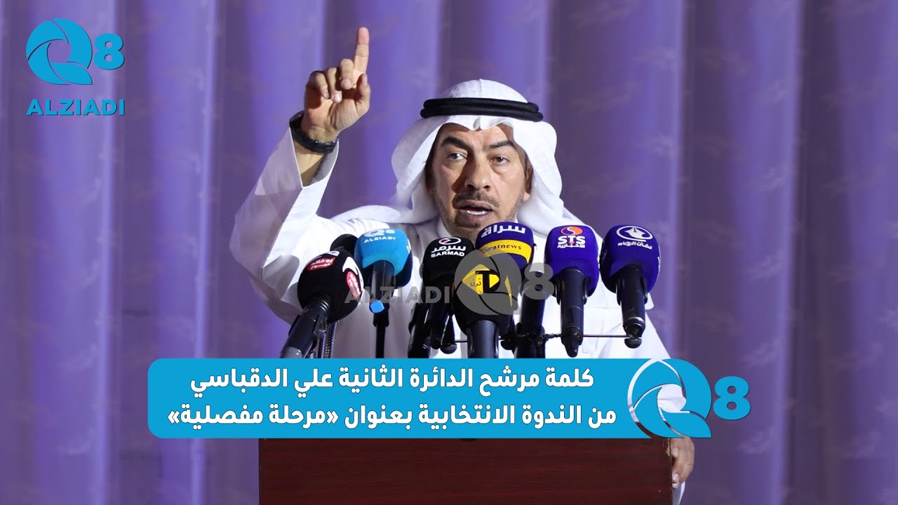 كلمة مرشح الدائرة الثانية علي الدقباسي من الندوة الانتخابية بعنوان «مرحلة مفصلية»