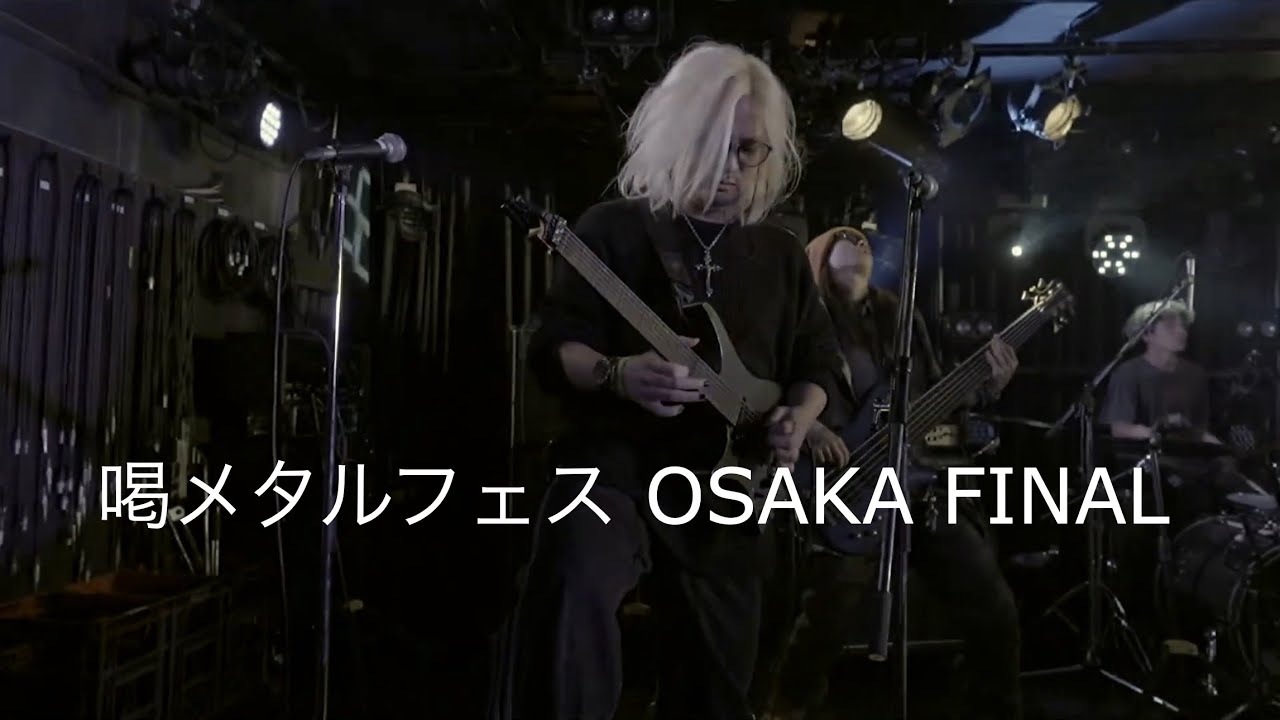 喝メタルフェス OSAKA FINAL (2025)