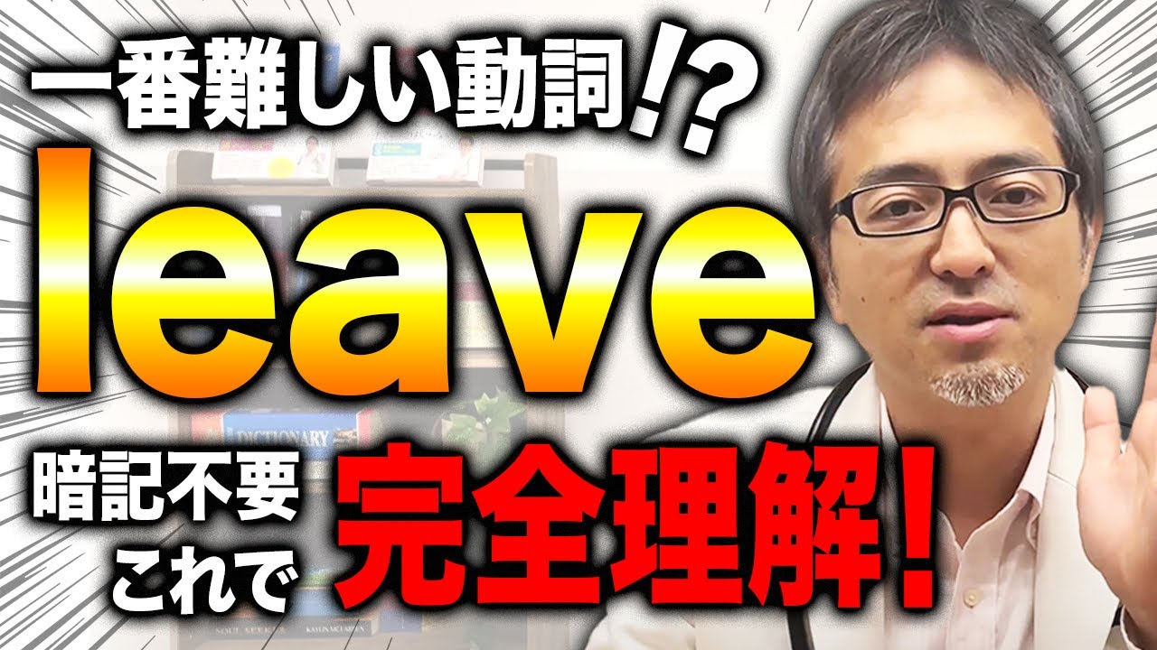 【暗記不要】動詞leaveが表すイメージについて英語のプロが解説します！