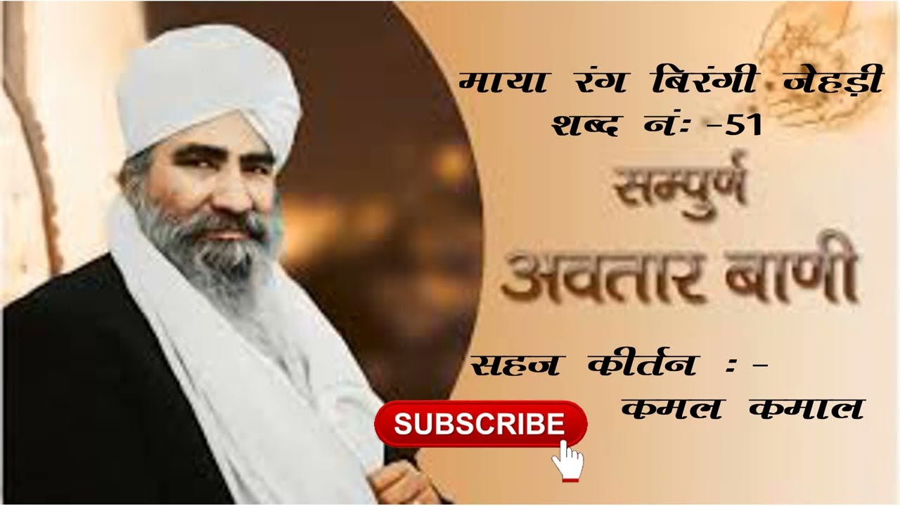Maya Rang Birangi Jehri || Sampuran Avtar Bani Shabad No.51 || Sehaj Kirtan by Kamal Kamaal