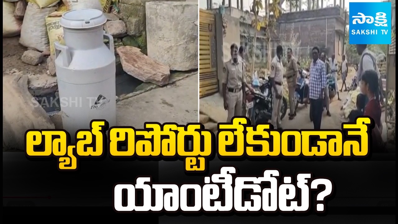 ల్యాబ్ రిపోర్టు లేకుండానే యాంటీడోట్? || 15 Hospitalised in Rajahmundry Adulterated Milk Case
