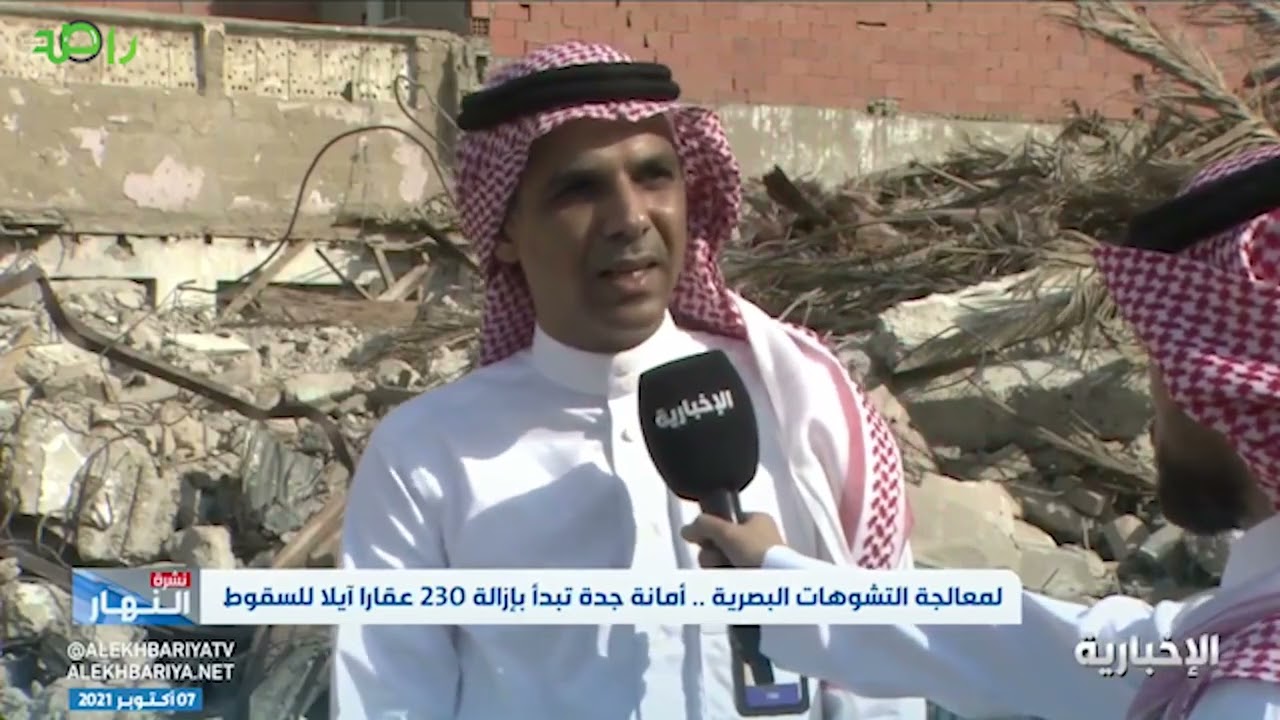 مدير العشوائيات في أمانة جدة | إزالة ما يقل عن 2000 مبنى وعقار لمعالجة التشوهات البصرية في جدة