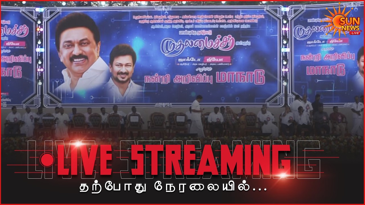 🔴LIVE: ஜாக்டோ - ஜியோ சார்பில் முதலமைச்சருக்கு நன்றி அறிவிப்பு மாநாடு