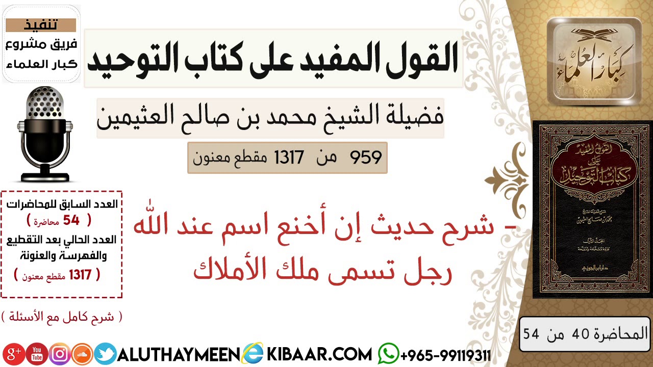 959- شرح حديث إن أخنع اسم عند الله رجل تسمى ملك الأملاك /كتاب التوحيد📕/ابن عثيمين