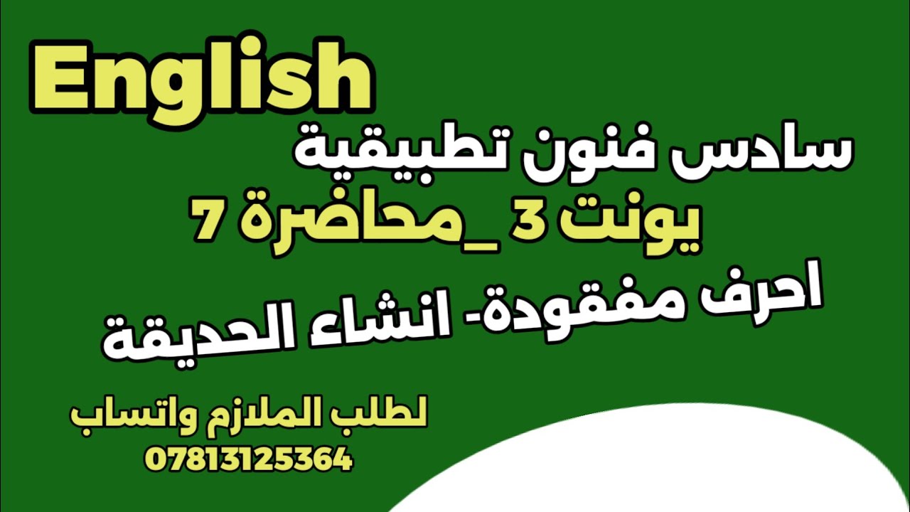 انكليزي سادس فنون تطبيقية||  يونت 3 م7الاخيره احرف مفقودة- انشاء الحديقة 