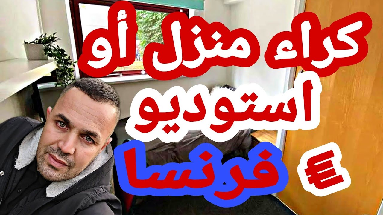 للأشخاص بدون اوراق 🔥ابسط طريقة لإيجاد سكن والثمن في #فرنسا 🇫🇷