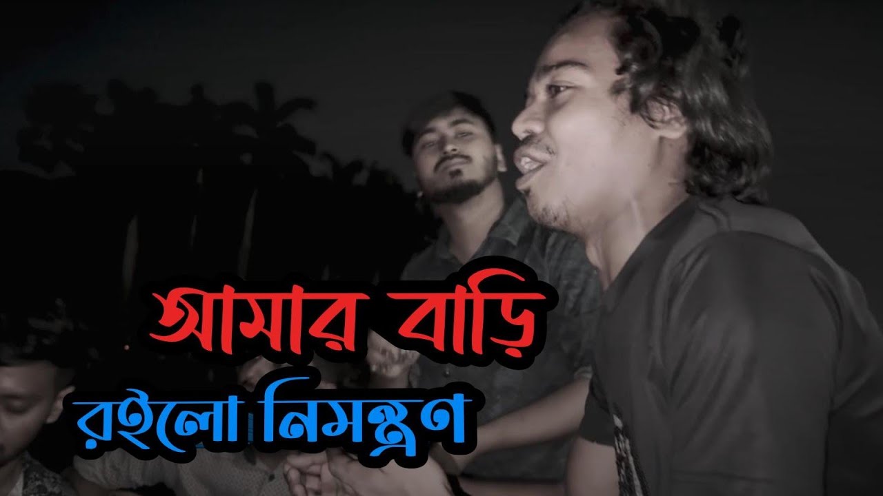 Amar Bari roilo nimontron | Pagol Hasan | Rana | Ucchash