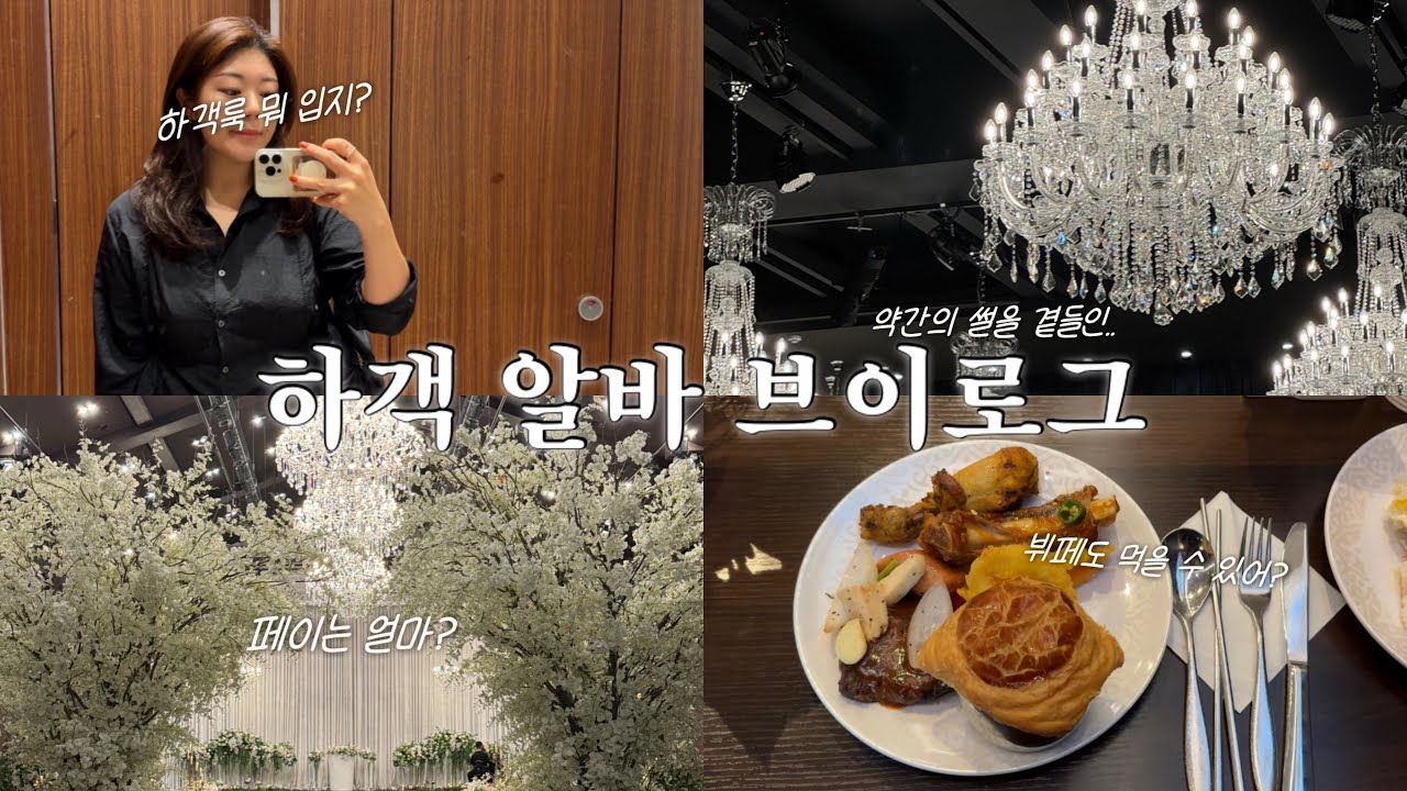 결혼식 하객 알바 브이로그 | 주말에 할 수 있는 직장인 부업 추천..?