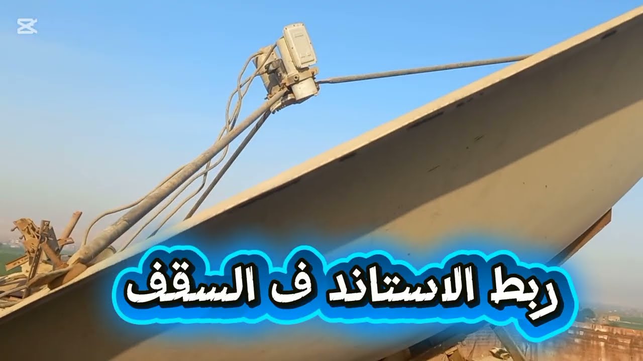 ربط الاستاند  ف السقف وتثبيت الاستاند بطريقه صحيحه