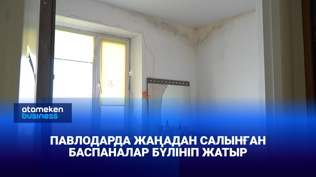 Павлодарда жаңадан салынған баспаналар бүлініп жатыр
