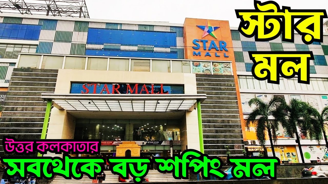 STAR MALL Barasat 🥰 One of the Biggest Shopping Mall near Madhyamgram Kolkata 🥰 #BhootBangla #Inox