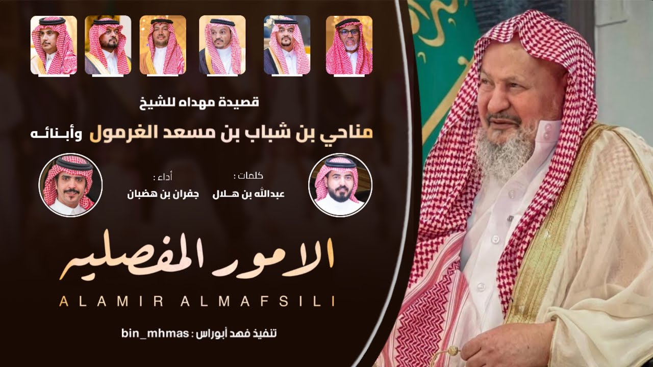 #الأمور_المفصليه #2025 | مهداه للشيخ مناحي بن مسعد الغرمول | عبدالله بن هلال وأداء جفران بن هضبان 🎖️