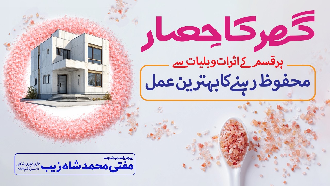 Ghar Ka Hisaar | نمک کے ذریعے گھر کا حصار باندھنا | Mufti Shahzaib Shazli