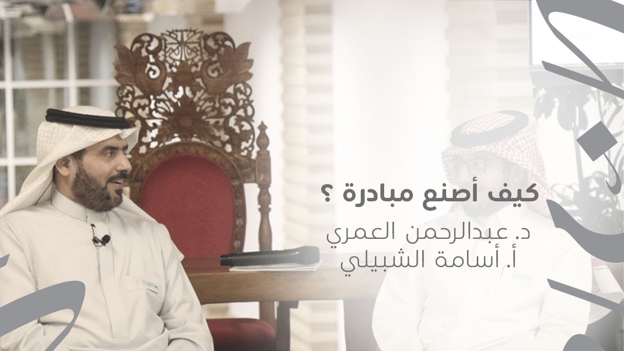 مكانة - ورشة عمل: كيف أصنع مبادرة ؟ | د عبدالرحمن العمري و أسامة الشبيلي