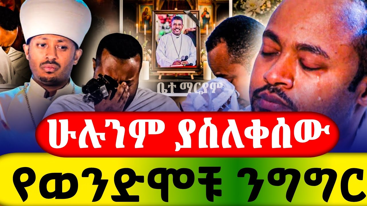    ዘላለም ወንድሙ ቀን ከሌሊት የደከምክለት የወንጌል ፍሬህን አየን ነፍስህን በገነት ያኑራ#ethiopian #orthodox#ዐቢይ ጾም #new sebket 
