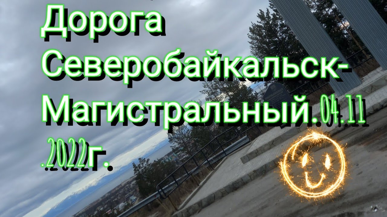 Дорога Северобайкальск-Магистральный