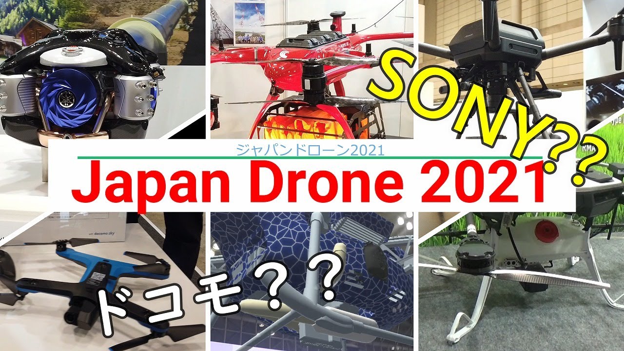 【JAPAN DRONE 2021】東京・幕張メッセ行ってきた！！SONY、ドコモ、ソフトバンク！！様々な業界がドローンに参入！！
