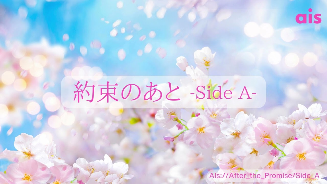 『約束のあと』-Side A-（performed by AIs〈アイズ〉）