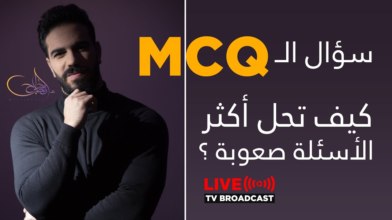 كيف تحل أكثر أنواع الأسئلة صعوبة بسهولة و ذكاء ؟ سؤال ال (MCQ)