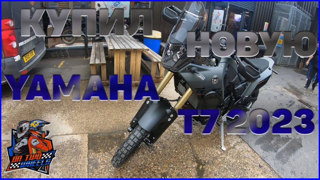 КУПИЛ YAMAHA TENERE 700 2023!!!