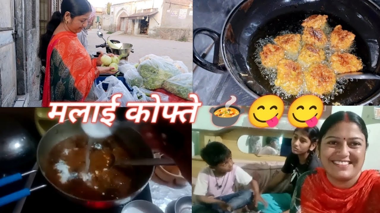 आज बने सुप्रिया की फरमाइश पर मलाई कोफ्ते 😋🍲😋 बहुत ही टेस्टी#fullvlog#fullvideo#@SimarjeetSharma-p3z