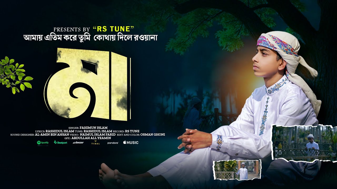 হৃদয়স্পর্শী মায়ের গজল - আমায় এতিম করে তুমি কোথায় দিলে রওয়ানা || Fahimun islam || Rs tune ||  2026