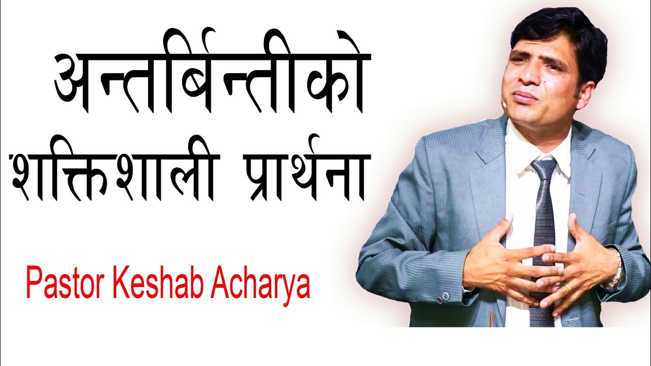 अन्त​र्बिन्तीको श​क्तिशाली प्रार्थ​ना || Keshab Acharya || Nepali Christian Sermon