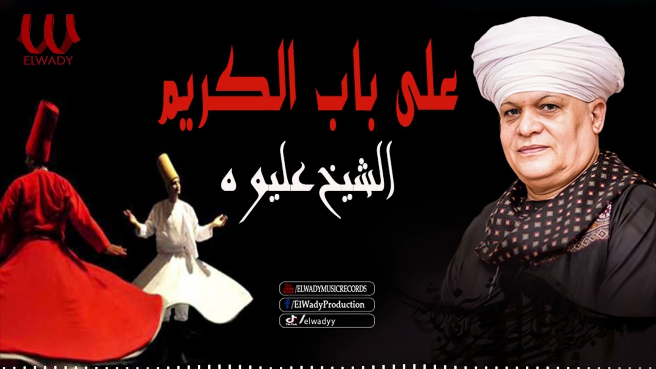 الشيخ عليوه - نعم علي باب الكريم / ElShikh Eliwah - Na'm Ala Bab Al Karim
