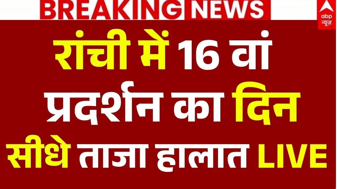 Jharkhand Student Protest News LIVE: रांची में 16 वां प्रदर्शन का दिन सीधे ताजा हालात LIVE