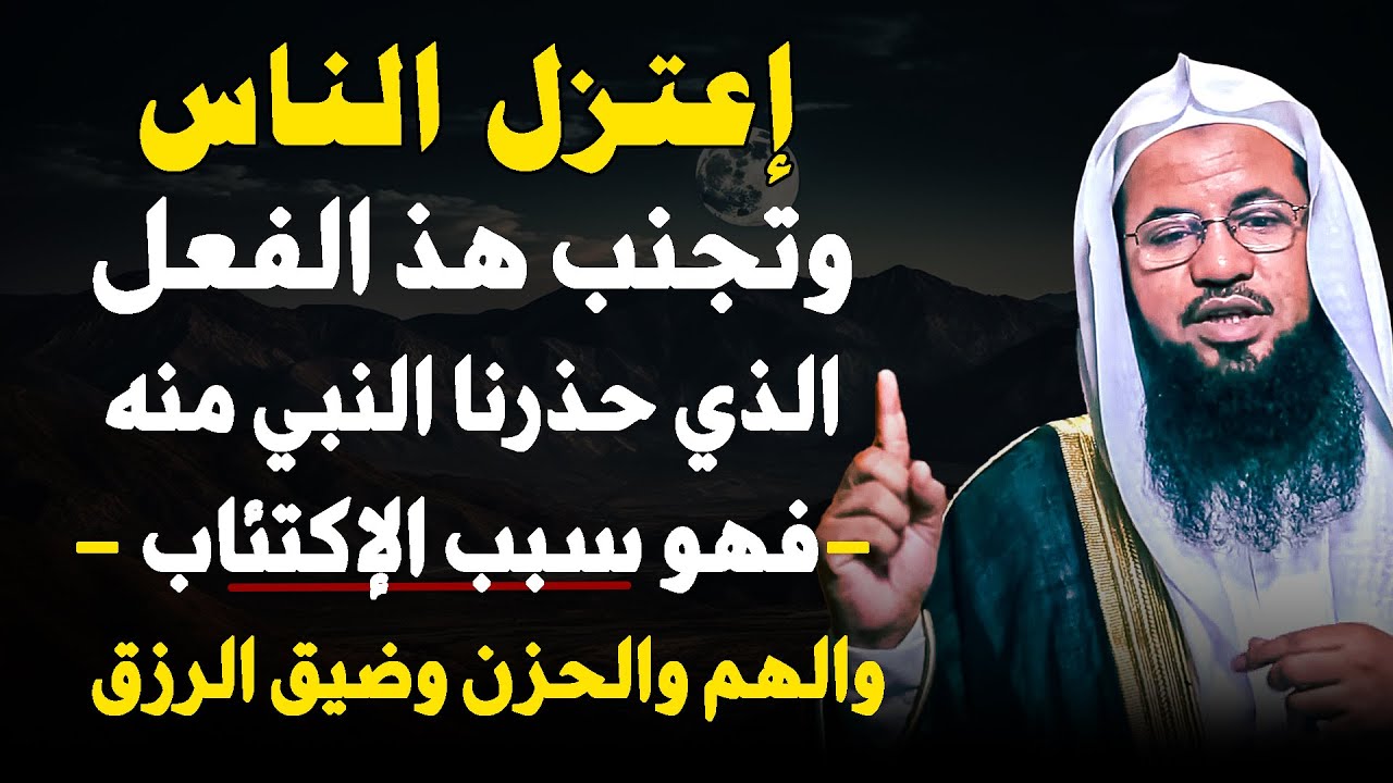 إعتزل الناس وتجنب هذ الفعل الذي حذرنا النبي منه فهو سبب الإكتئاب .. الشيخ محمد علي الشنقيطي