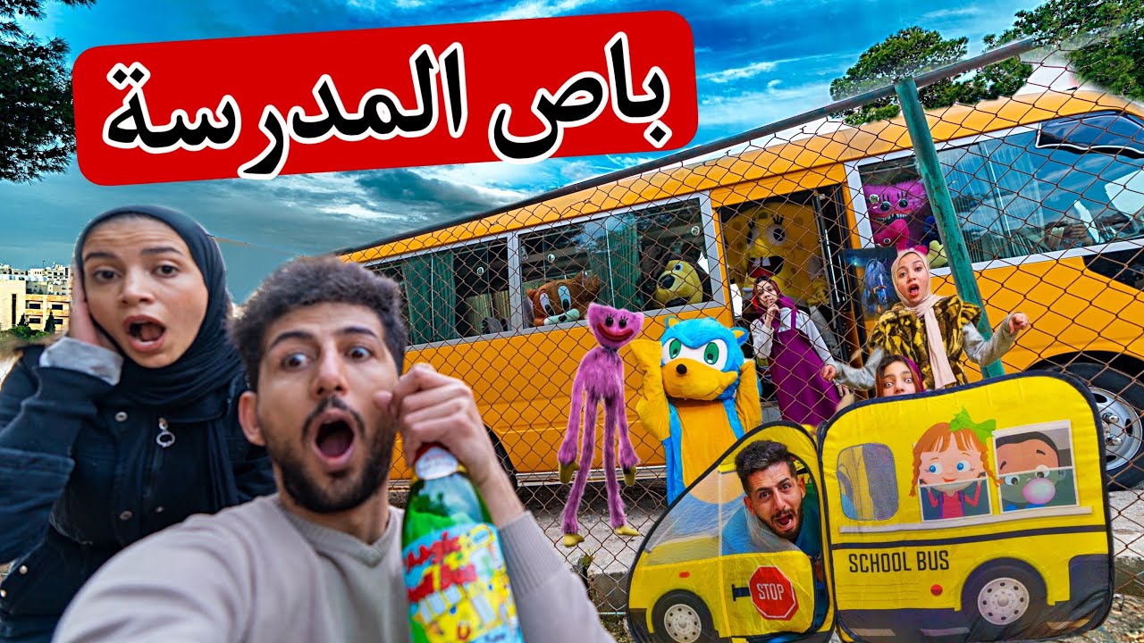 جميع مشاهد باص المدرسة الشرير  مع سونيك رحمه ماشا الدب الشرير سبونج بوب جيري شرطة الاطفال شفا ايمن