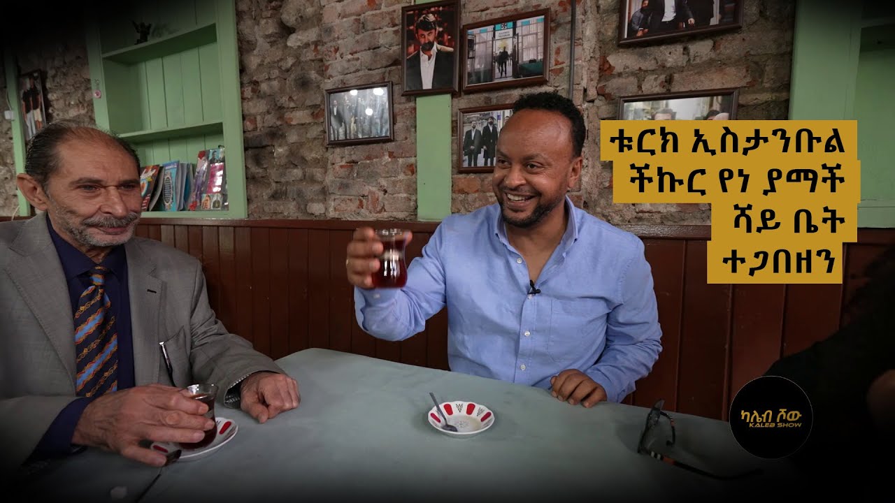 ወደ ቱርክ ለመሄድ ላሰባችሁ ማየት ያለባችሁ #kaleb show Turkey#