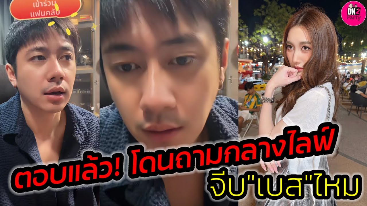 ตอบแล้ว! หลังโดนถามกลางไลฟ์ 